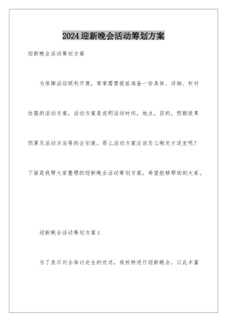 2024年迎新晚会活动策划方案