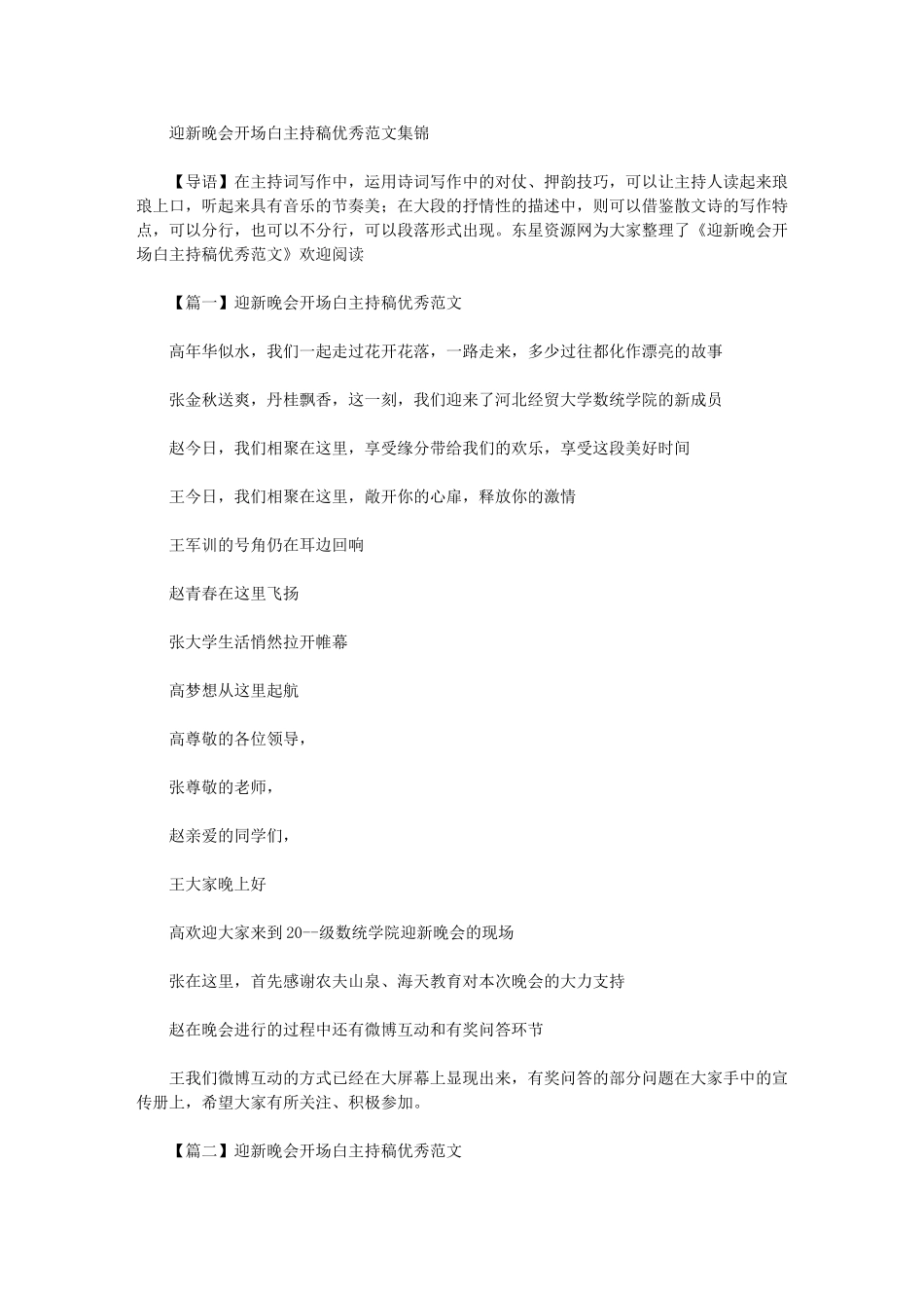 2024年迎新晚会开场白主持稿优秀范文集锦_第1页