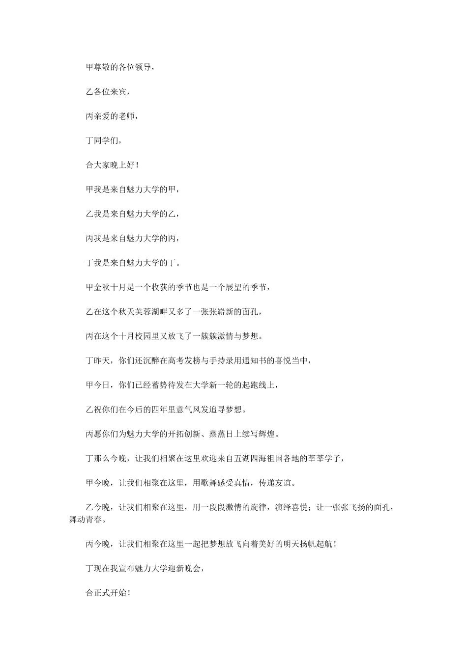 2024年迎新晚会开场白主持稿优秀范文集锦_第2页