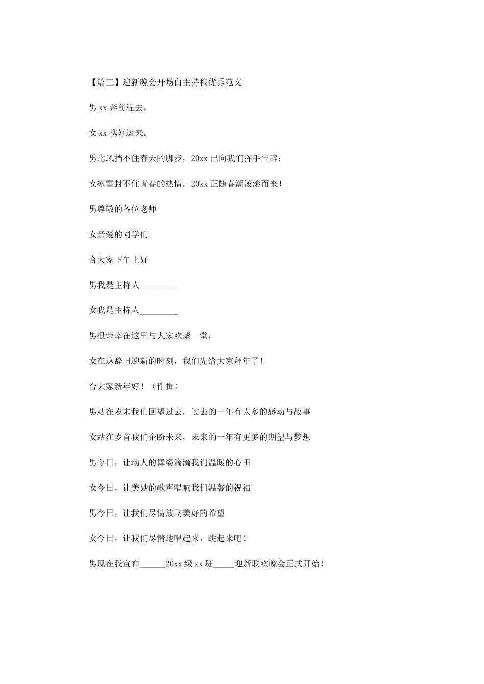 2024年迎新晚会开场白主持稿优秀范文集锦_第3页