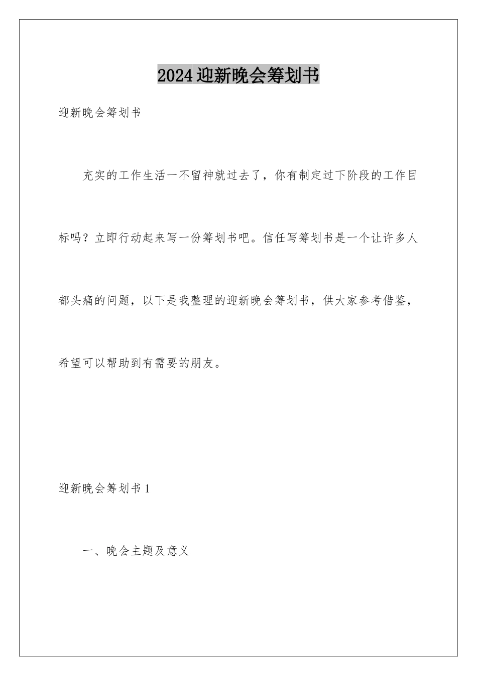 2024年迎新晚会策划书_第1页