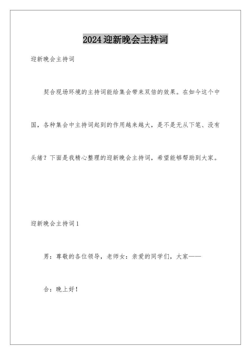 2024年迎新晚会主持词_第1页
