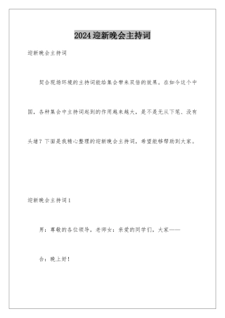 2024年迎新晚会主持词