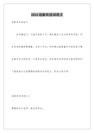 2024年迎新欢迎词范文