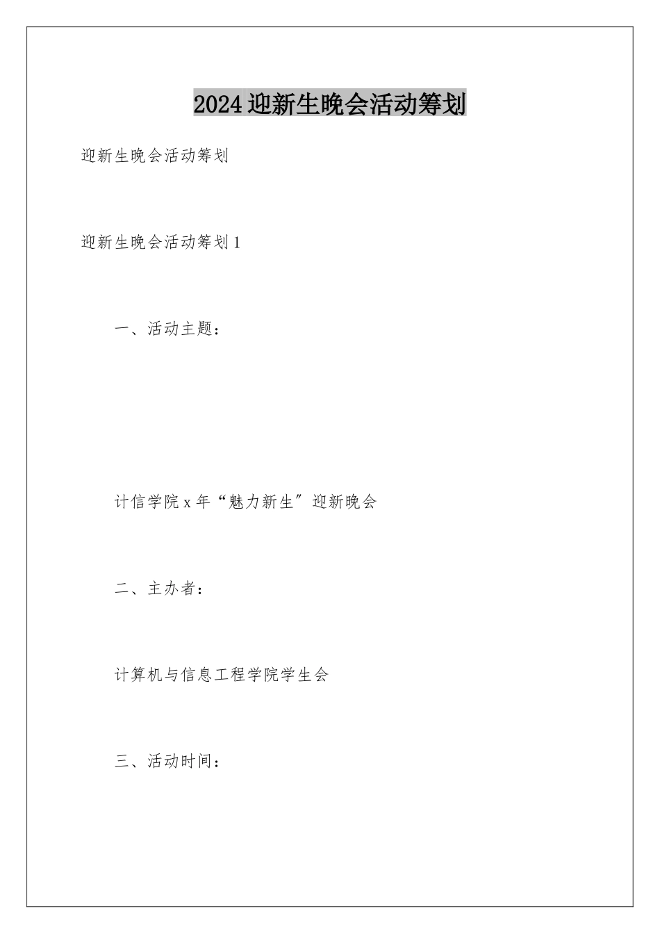 2024年迎新生晚会活动策划_第1页