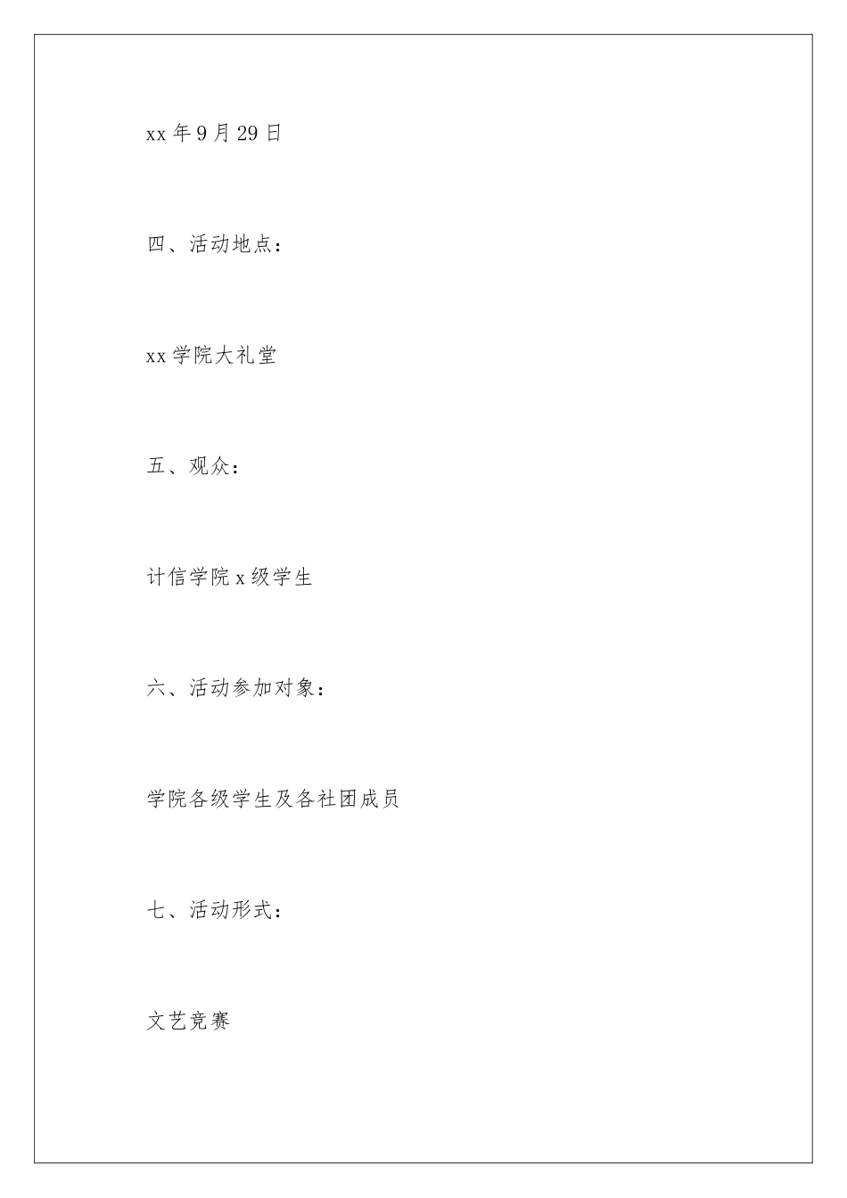 2024年迎新生晚会活动策划_第2页