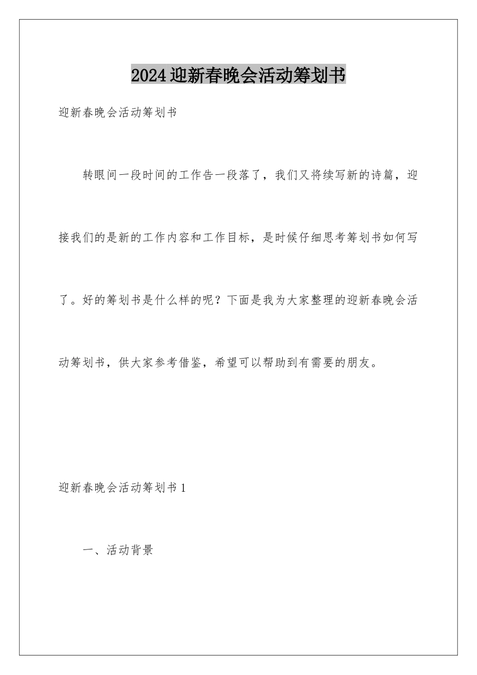 2024年迎新春晚会活动策划书_第1页