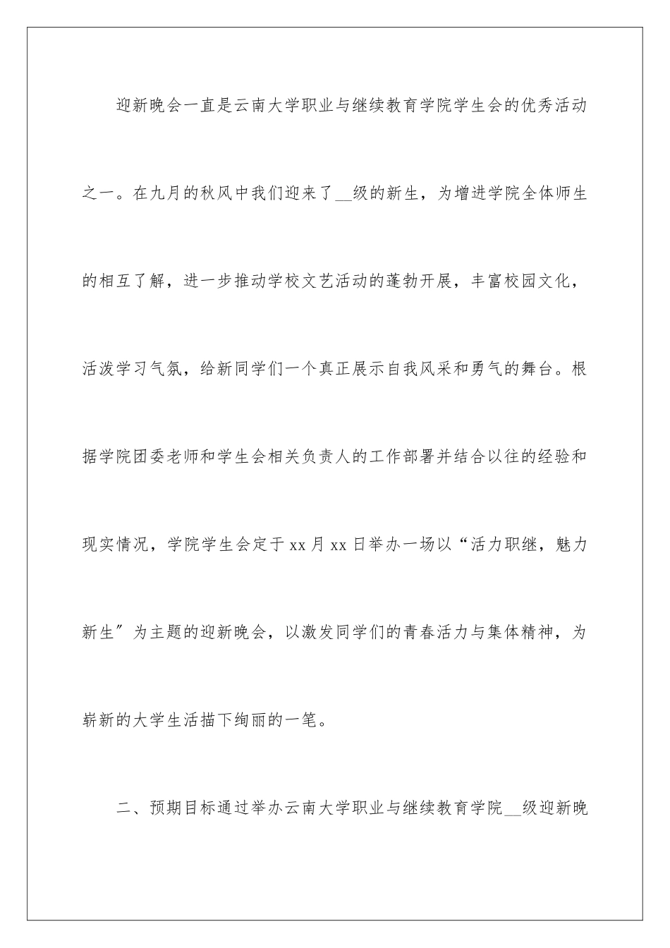 2024年迎新春晚会活动策划书_第2页