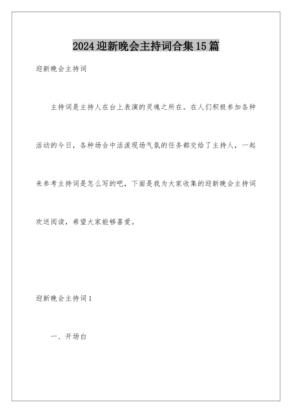 2024年迎新晚会主持词合集15篇_第1页