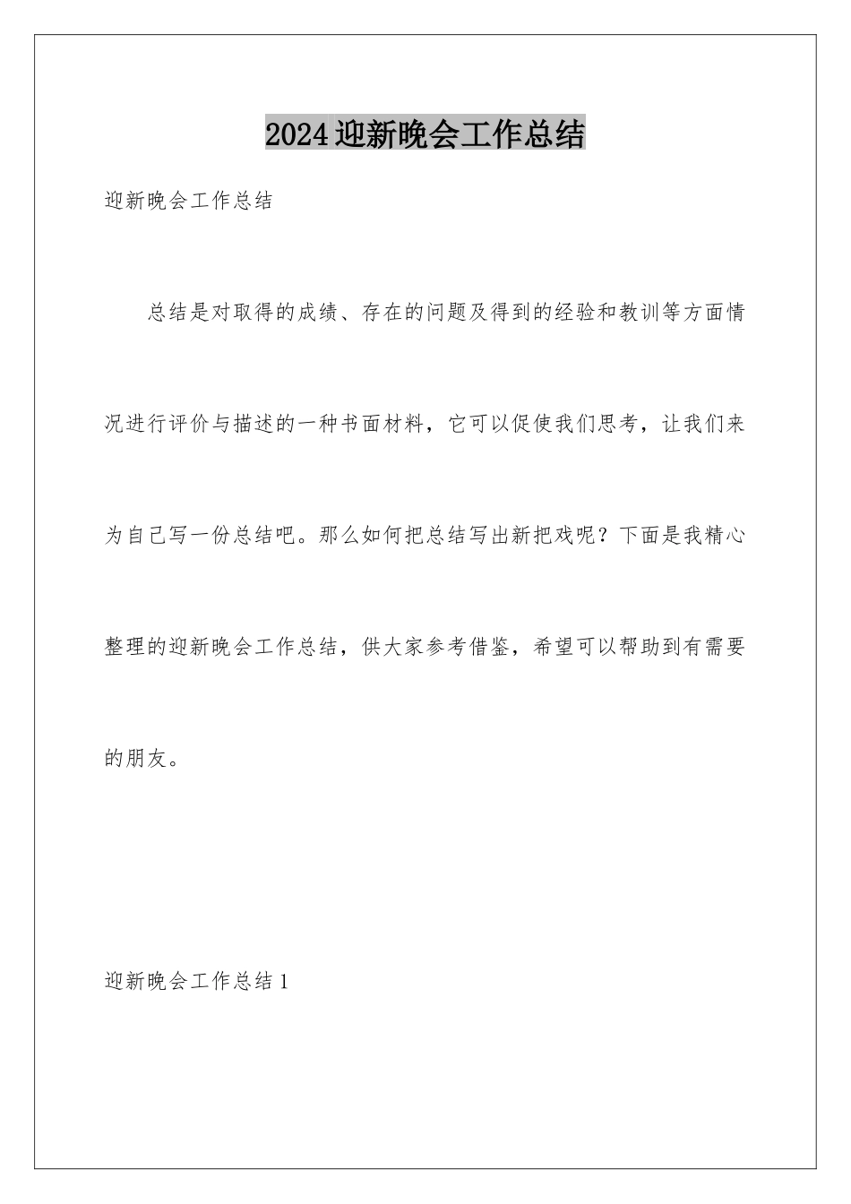 2024年迎新晚会工作总结_第1页