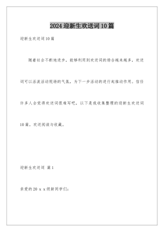 2024年迎新生欢迎词10篇