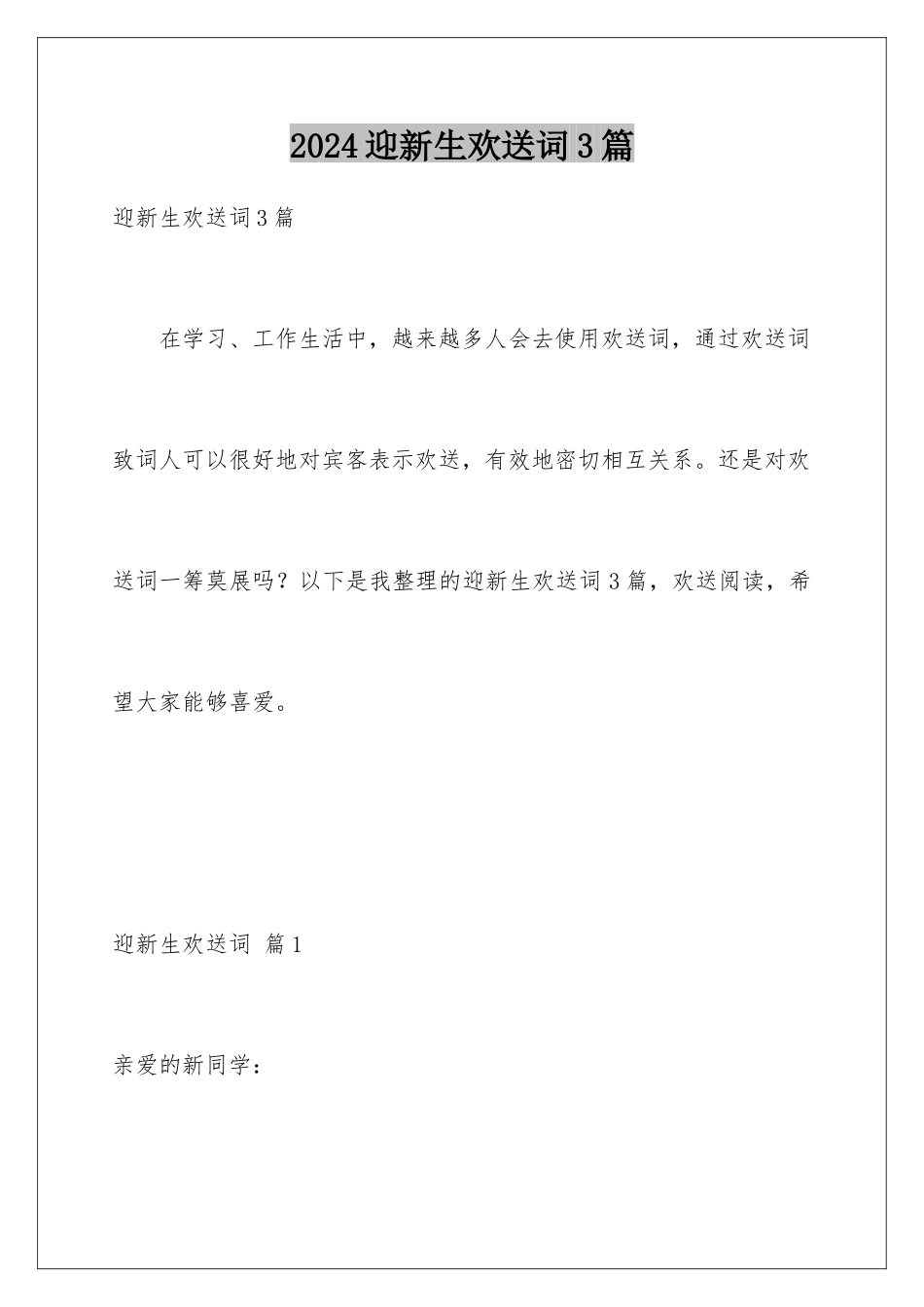 2024年迎新生欢迎词3篇_第1页