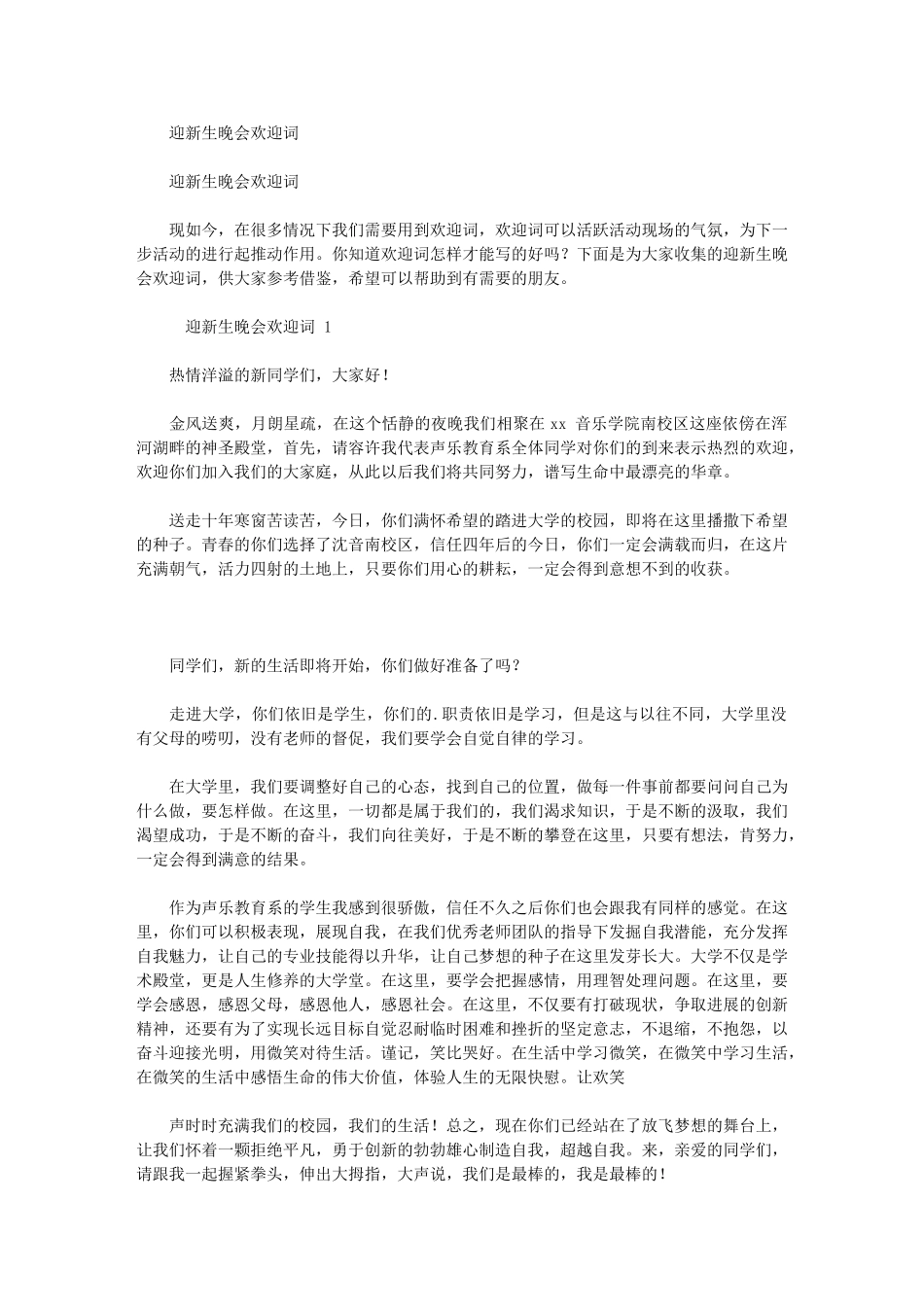 2024年迎新生晚会欢迎词_第1页