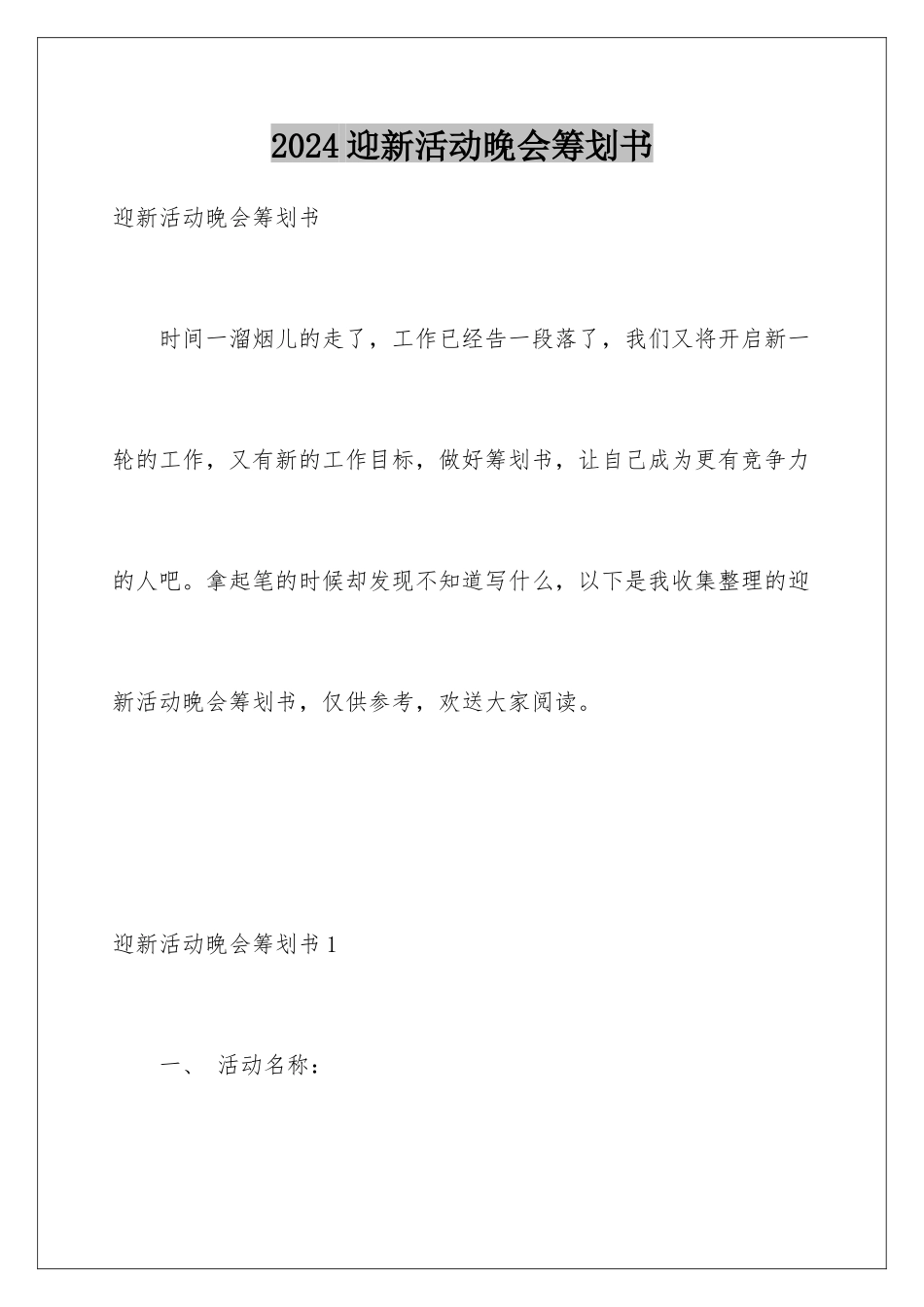 2024年迎新活动晚会策划书_第1页