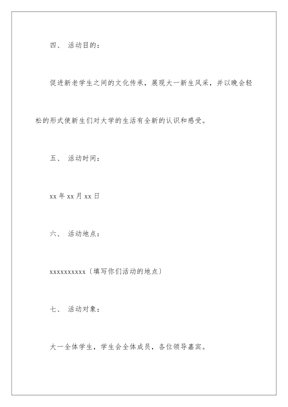 2024年迎新活动晚会策划书_第3页