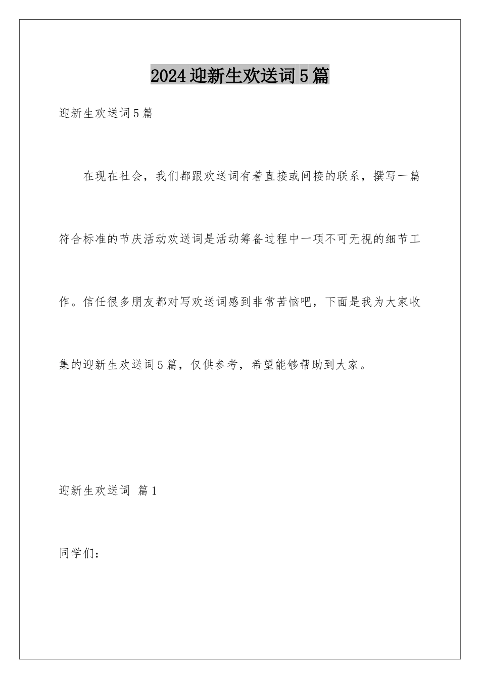 2024年迎新生欢迎词5篇_第1页