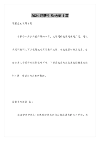 2024年迎新生欢迎词4篇