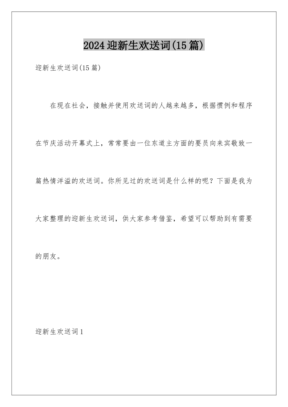 2024年迎新生欢迎词_第1页