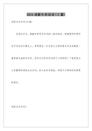 2024年迎新生欢迎词