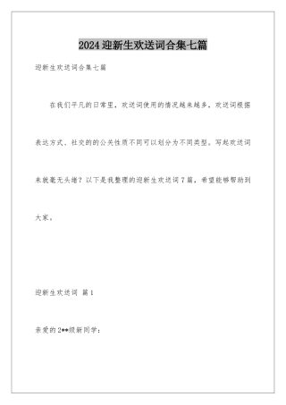 2024年迎新生欢迎词合集七篇