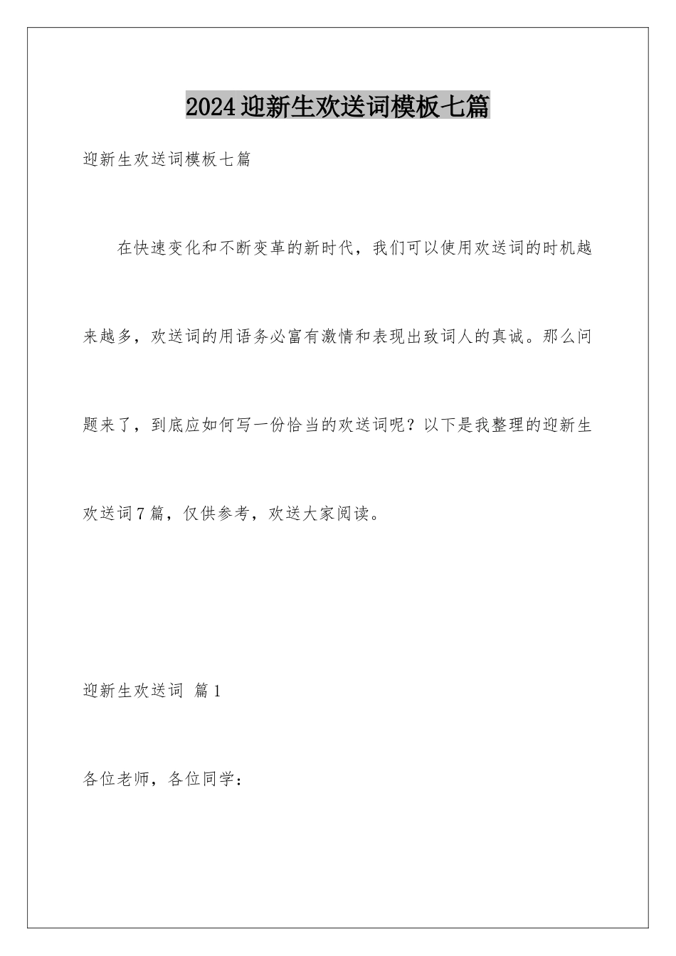 2024年迎新生欢迎词七篇_第1页