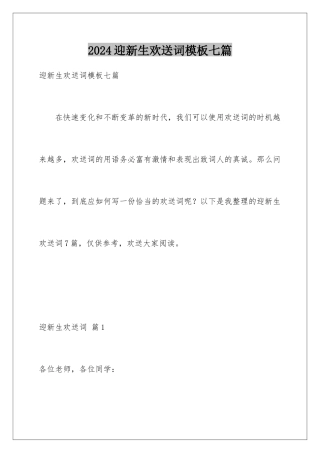 2024年迎新生欢迎词七篇