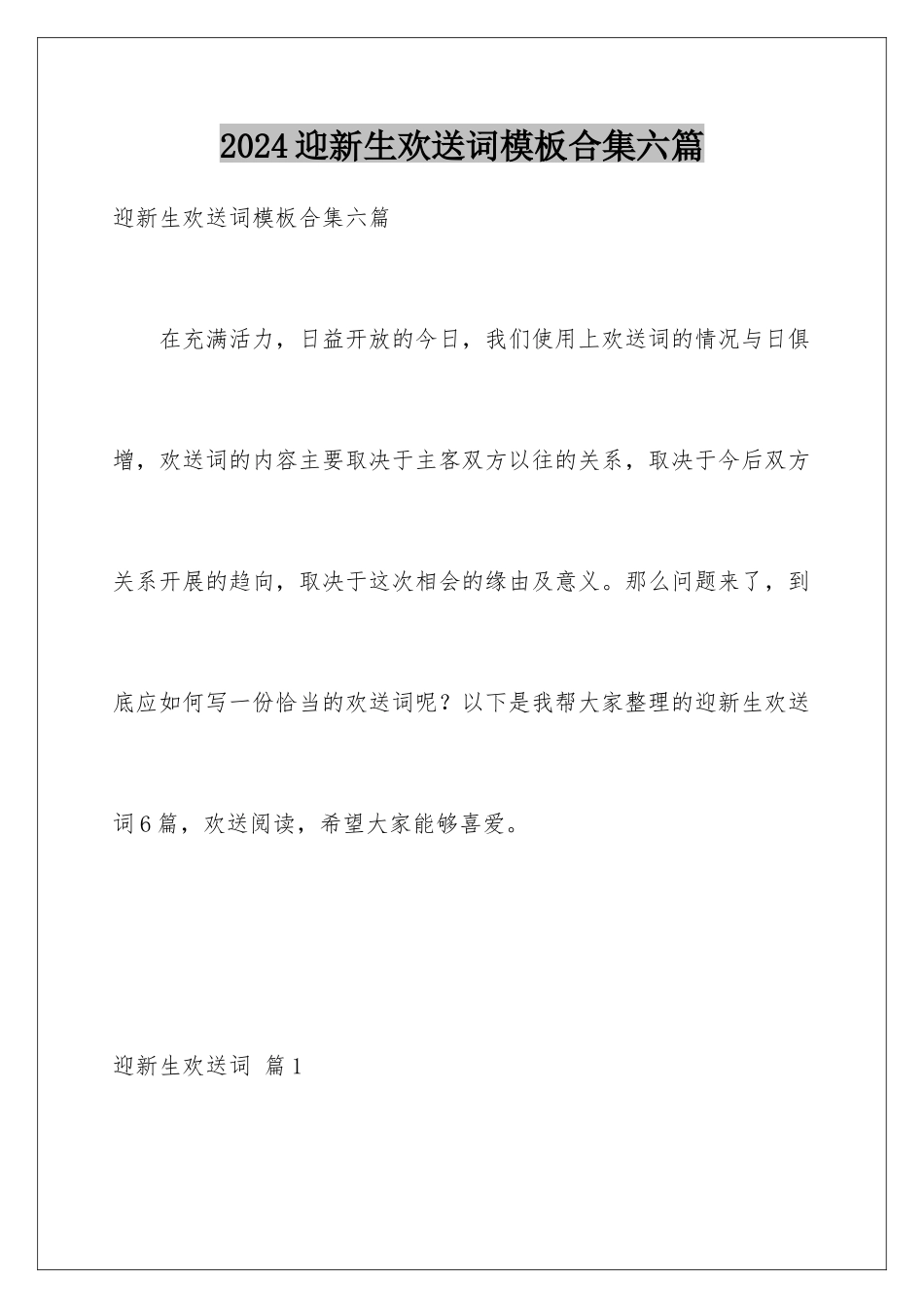 2024年迎新生欢迎词合集六篇_第1页