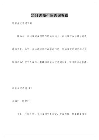 2024年迎新生欢迎词五篇