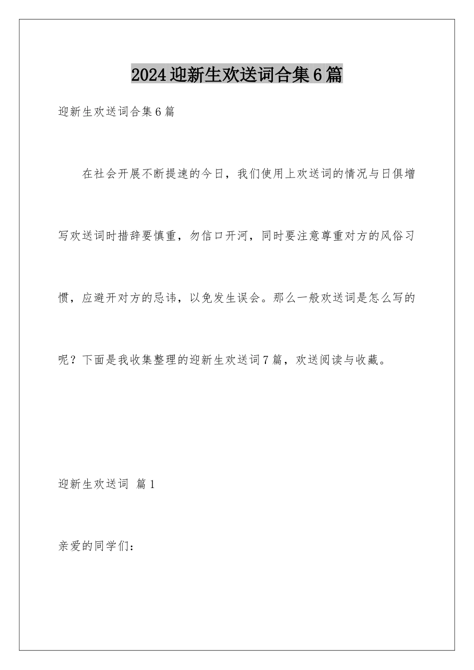 2024年迎新生欢迎词合集6篇_第1页