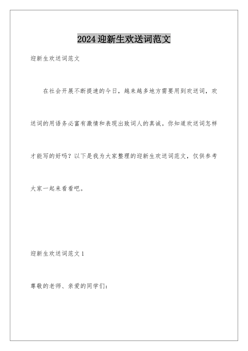 2024年迎新生欢迎词范文_第1页