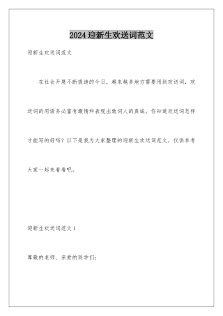 2024年迎新生欢迎词范文