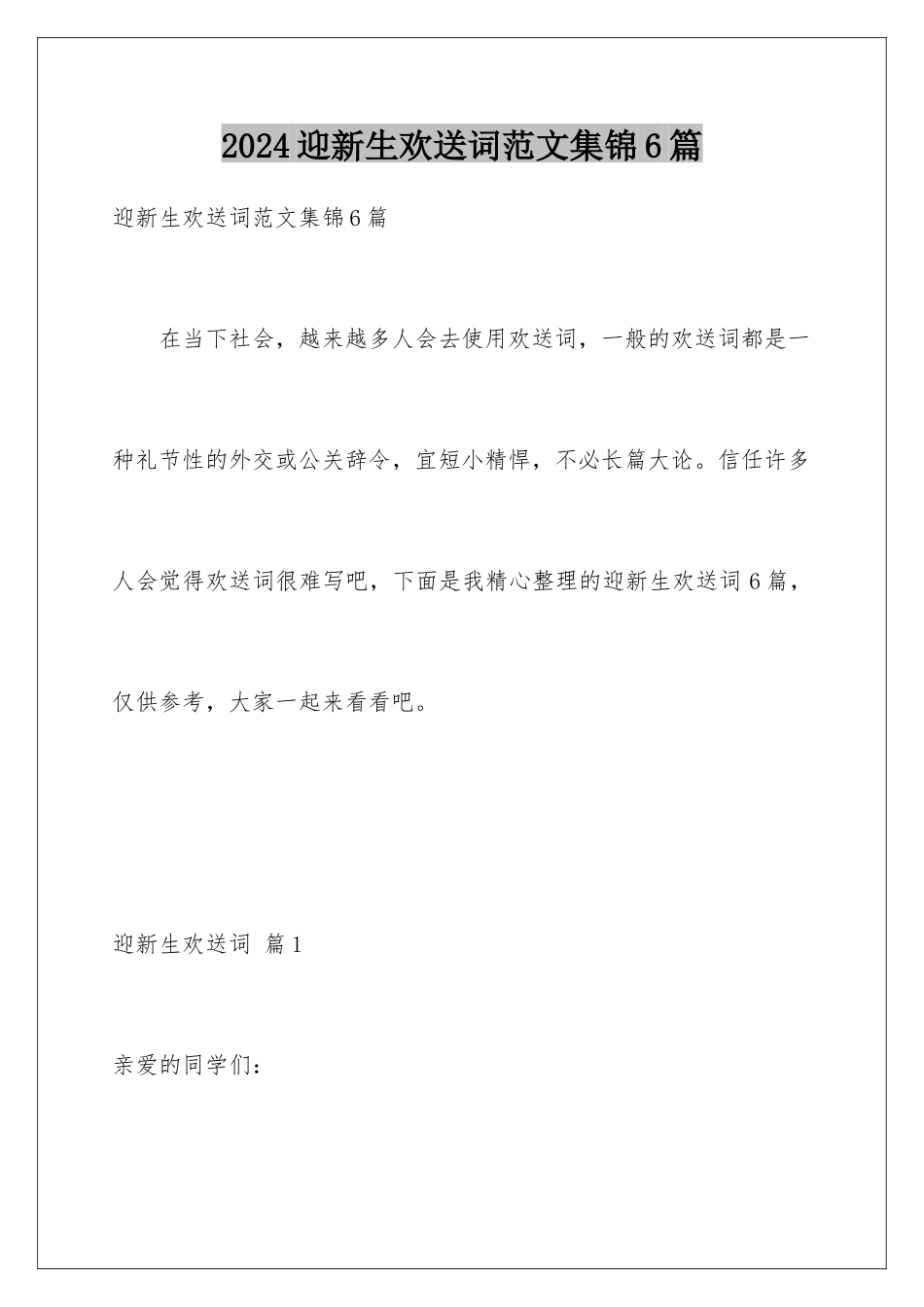 2024年迎新生欢迎词范文集锦6篇_第1页