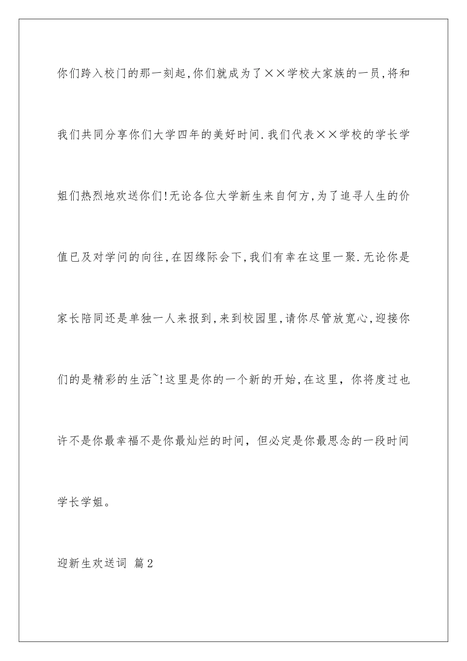 2024年迎新生欢迎词汇总六篇_第2页