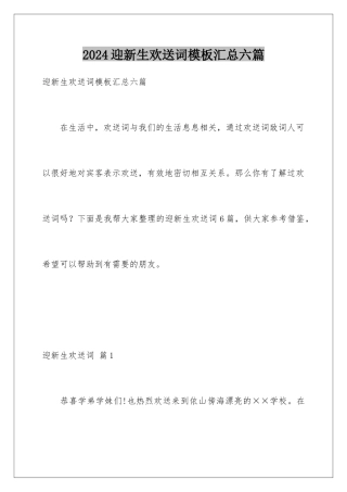 2024年迎新生欢迎词汇总六篇
