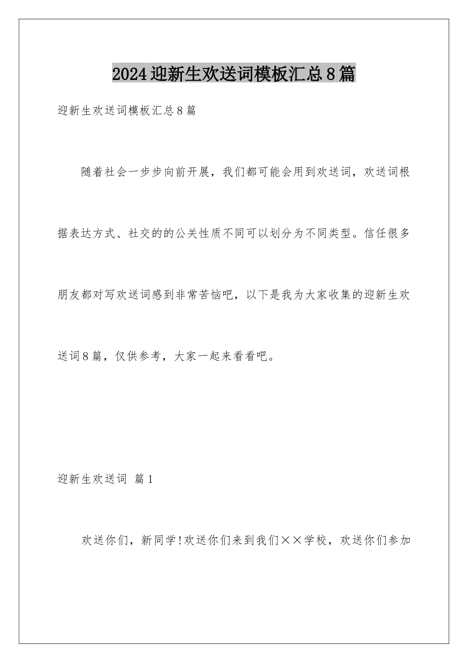 2024年迎新生欢迎词汇总8篇_第1页
