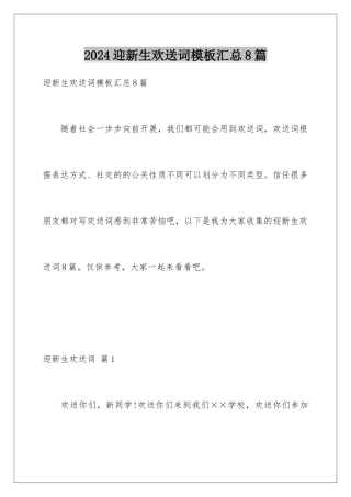 2024年迎新生欢迎词汇总8篇