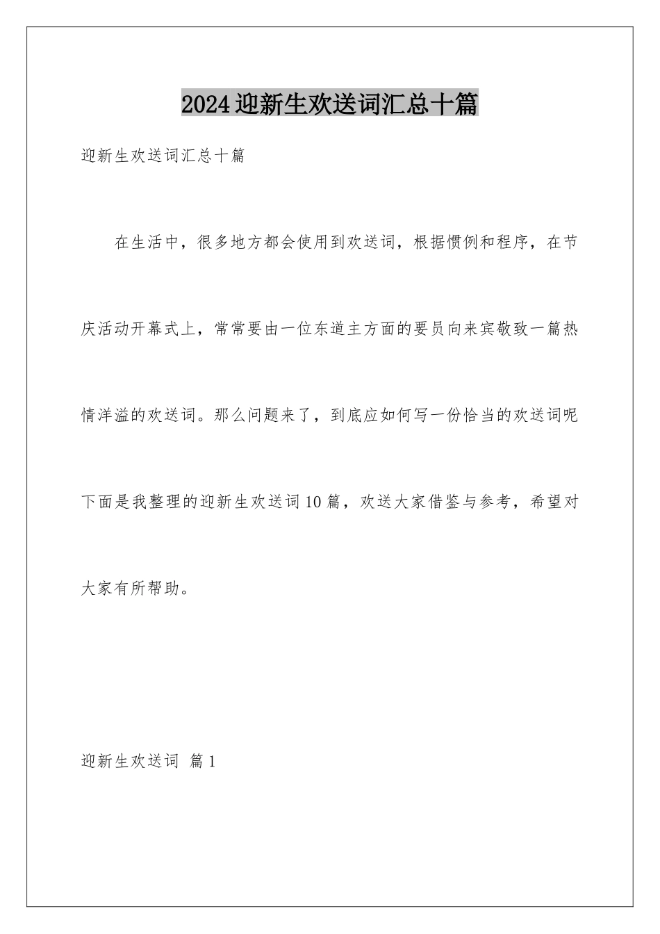 2024年迎新生欢迎词汇总十篇_第1页