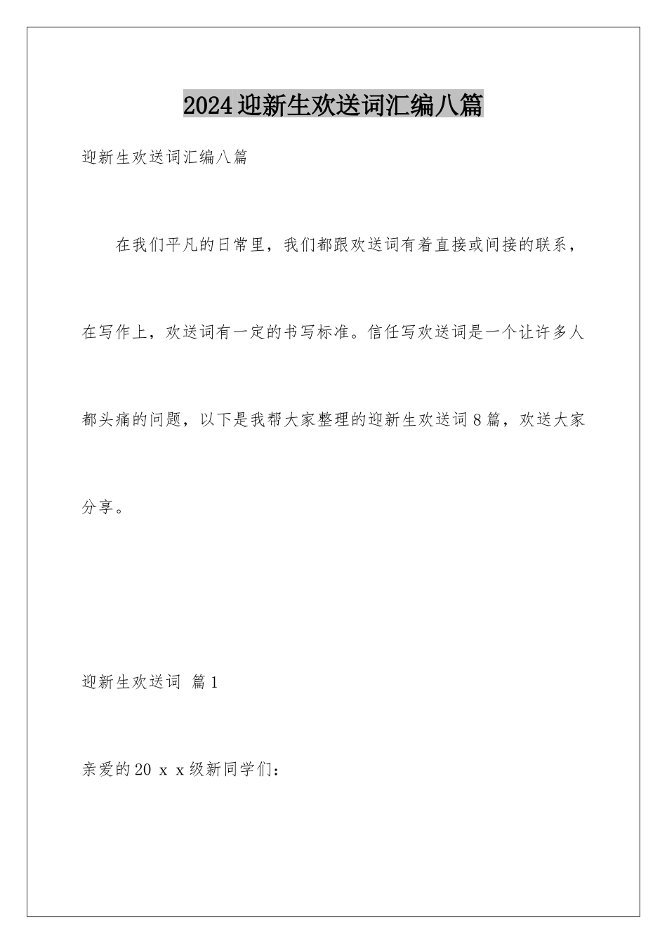 2024年迎新生欢迎词汇编八篇_第1页