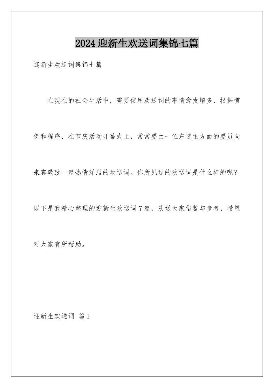 2024年迎新生欢迎词集锦七篇_第1页