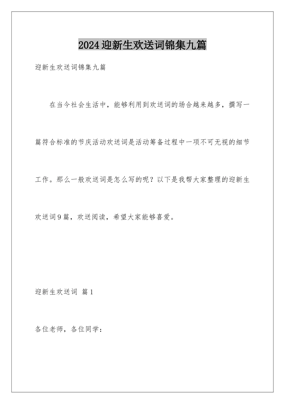 2024年迎新生欢迎词锦集九篇_第1页