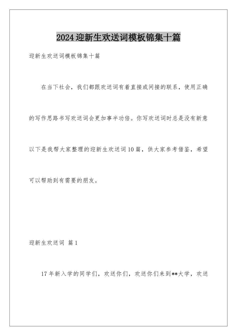 2024年迎新生欢迎词锦集十篇_第1页
