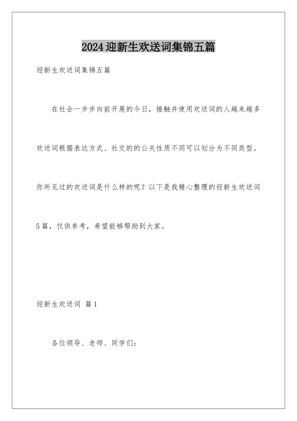 2024年迎新生欢迎词集锦五篇_第1页