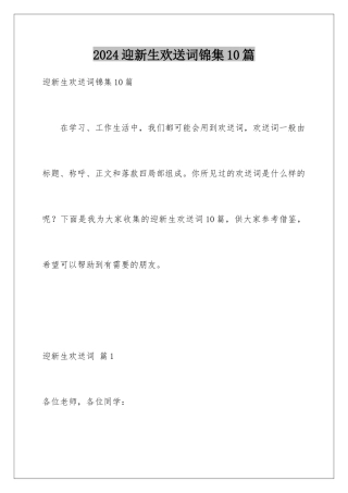 2024年迎新生欢迎词锦集10篇