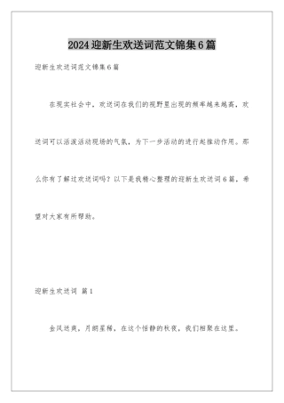 2024年迎新生欢迎词范文锦集6篇