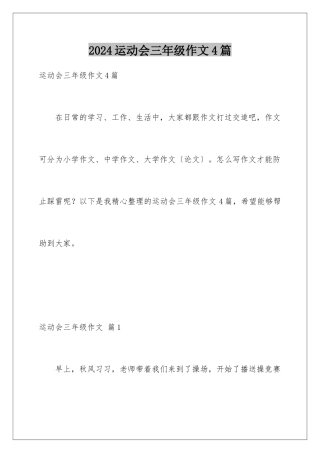 2024年运动会三年级作文4篇