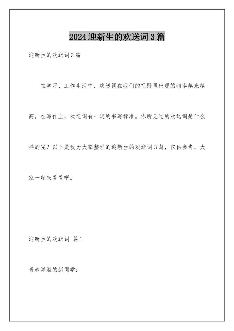 2024年迎新生的欢迎词3篇_第1页