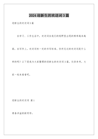 2024年迎新生的欢迎词3篇