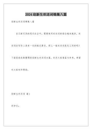 2024年迎新生欢迎词锦集八篇
