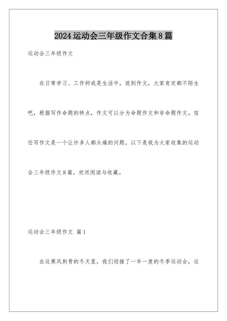 2024年运动会三年级作文合集8篇_第1页