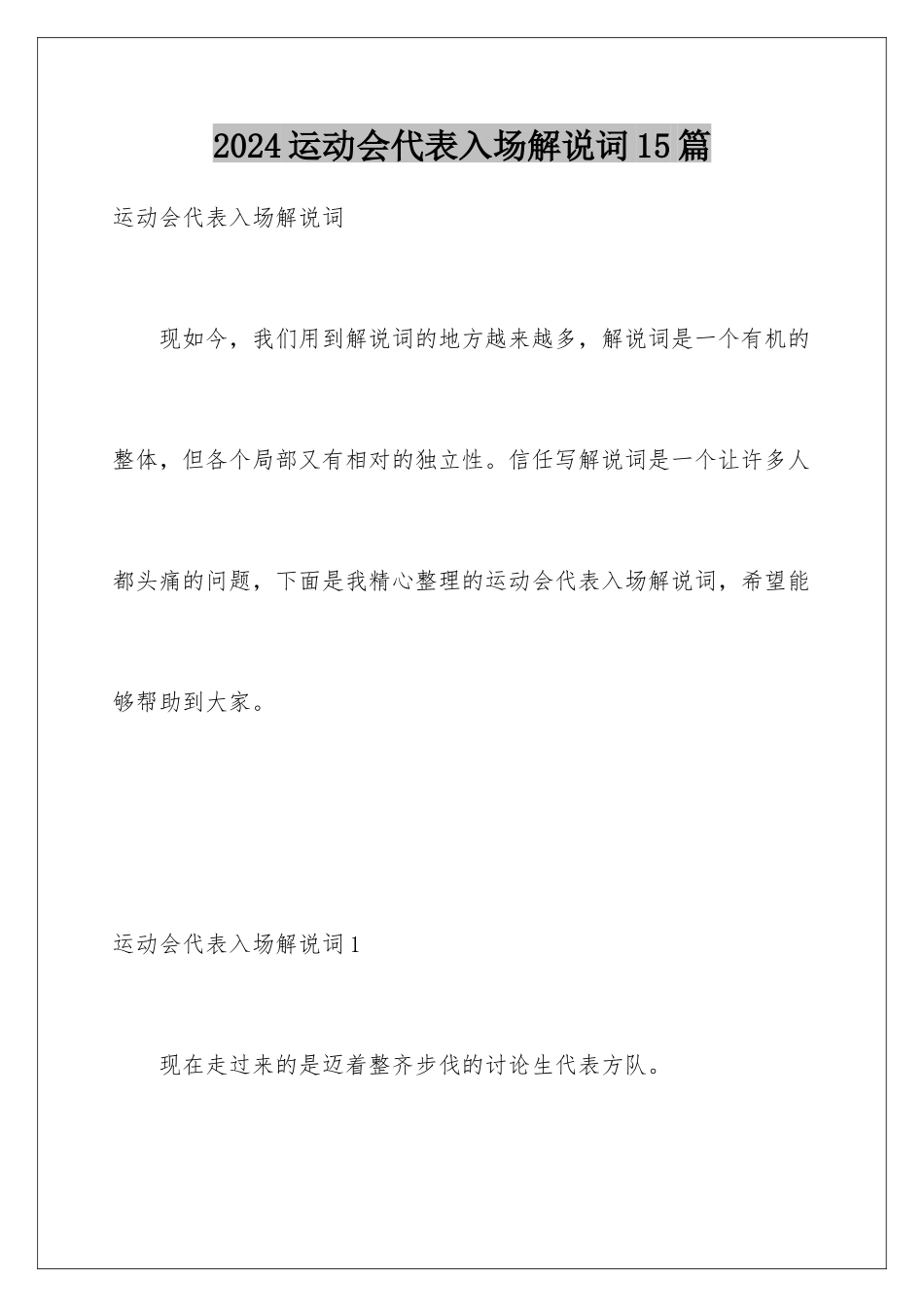 2024年运动会代表入场解说词15篇_第1页